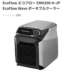 【新品未開封】EcoFlow Wave ポータブルクーラー　エコ...