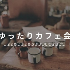 【20代〜30代の女性限定】ゆったりカフェ会✨