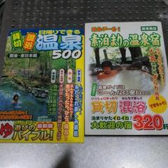 関東の温泉　本　貸し切り・混浴温泉