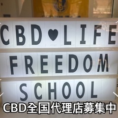 目標を明確にする！自由人養成スクール（Freedom School）メンバー募集中！CBD代理店募集！9/5(火)は夢を叶える交流会開催！ − 広島県
