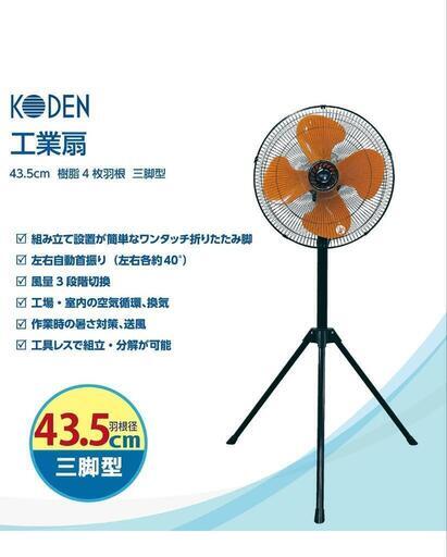 KODEN 広電 業務用 扇風機 1台 新品未使用