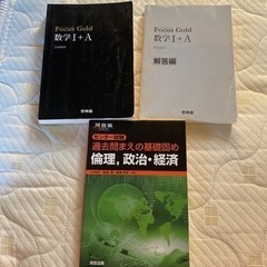 参考書　数学I Aフォーカスゴールド と倫理、政治・経済