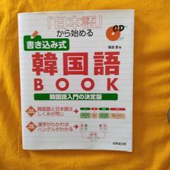 「日本語」から始める韓国語BOOK