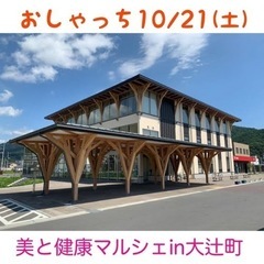 【美と健康マルシェinおしゃっち10/21(土)】〜つぶつぶ雑穀...