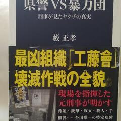 県警VS暴力団 刑事が見たヤクザの真実