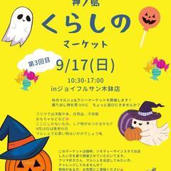 9月17日(日)雨天開催🎃第3回🎃神の島マルシェ&フリーマーケッ...