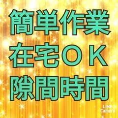 【すきま時間に在宅作業】未経験･主婦の方大歓迎♪簡単作業♪在宅O...