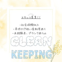 ハウスクリーニングの仕事 !! [家賃補助あり、社会保険、福利厚...