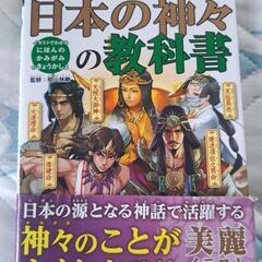 ★日本の神々の教科書★美品　初版