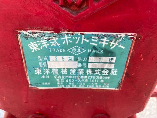 ポットミキサー 2.5型 東洋機械産業 税込￥79,200-【店頭引取限定
