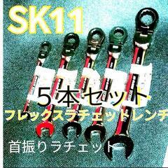 ①SK11　ブレックスラチェットレンチ　首振り　５本セット　新品