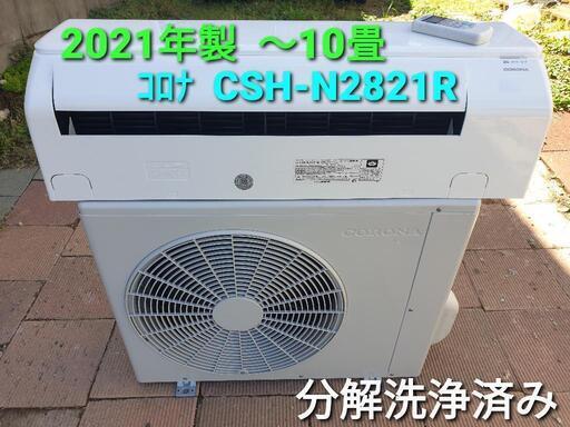 ★ご予約済み、◎設置込み、2021年製、コロナ CSH-N2821 〜10畳