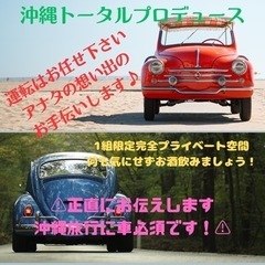 沖縄旅行に車は必須🚗観光案内、運転します‼️免許無い、運転不安、...