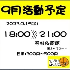 9/15(金)18：00～21：00若林体育館でバスケしませんか？の画像