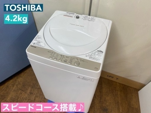 I666  TOSHIBA 洗濯機（4.2㎏） ⭐ 動作確認済 ⭐ クリーニング済