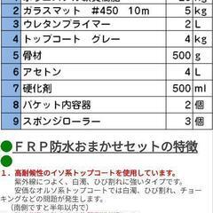 FRPキット　FRP防水　FRP材料の樹脂セット・ポリエステル樹脂・水槽、造形・船舶補修などに　10平米セット　マニュアル付　補修