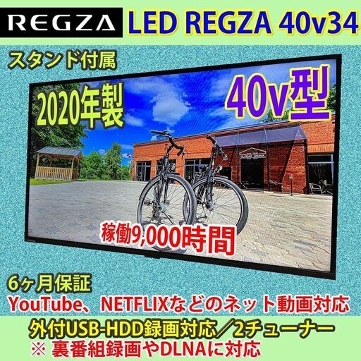 福袋特集 2024 [ドタキャンによる再募集！] 東芝　2020年製　40v型　スマートTV　40V34　#13　稼働9千時間未満 液晶テレビ