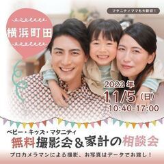 ★横浜町田★【無料】11/5(日)☆ベビーキッズマタニティ撮影会♪