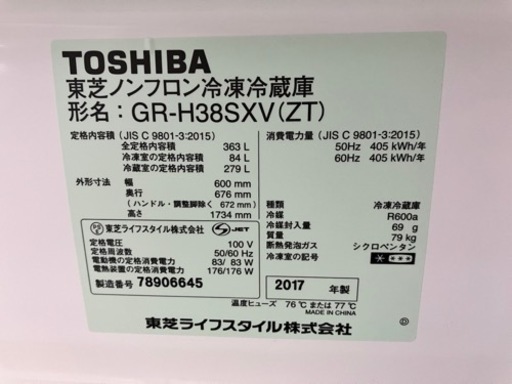 ⭐️人気⭐️ 2017年製 TOSHIBA 363L冷蔵庫 GR-H38SXV 東芝 No.113
