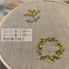 10月糸刺繍体験会