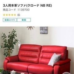 ニトリ　3人用本革ソファ(クローナ NB RE) 商品コード 1139700