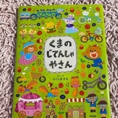 【ネット決済】「くまのじてんしゃやさん」 ふくしま さち