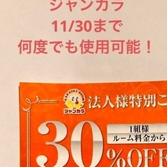 【ネット決済・配送可】ジャンカラ　割引券 1組様 ルーム料金 3...