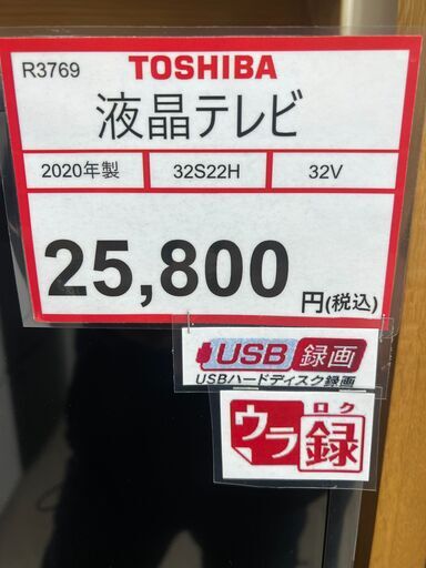 テレビ探すなら「リサイクルR」❕TOSHIBA❕USBハードデスク対応❕液晶テレビ❕32V❕R3769