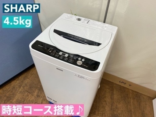 I555  SHARP 洗濯機 （4.5㎏） ⭐ 動作確認済 ⭐ クリーニング済