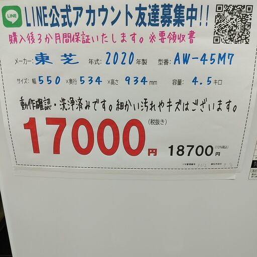3か月間保証☆配達有り！17000円(税別）東芝 4.5㎏ 全自動 洗濯機 2020年製ホース付き