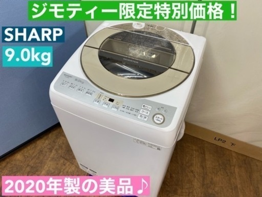 I761  2020年製♪ SHARP 洗濯機 （9.0㎏） ⭐ 動作確認済 ⭐ クリーニング済
