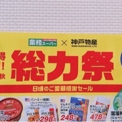 【お譲り希望】業務スーパー クーポン