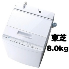 ①【超美品‼️】東芝 2019年製 8.0kg全自動洗濯機 ZA...