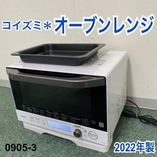 ご来店限定】*コイズミ オーブンレンジ 2022年製*0905-3 ご来店限定】*コイズミ オーブンレンジ 2022年製*0905-3