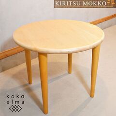 KIRITSU MOKKO(起立木工)で取り扱われていたメープル材ダイニングテーブル。親しみを感じるカーブの優しいラインと丸みのある脚のデザインが特徴的。どんな空間にも馴染み、多様なインテリアに♪DH410 KIRITSU MOKKO(起立木工)で取り扱われていたメープル材ダイニング