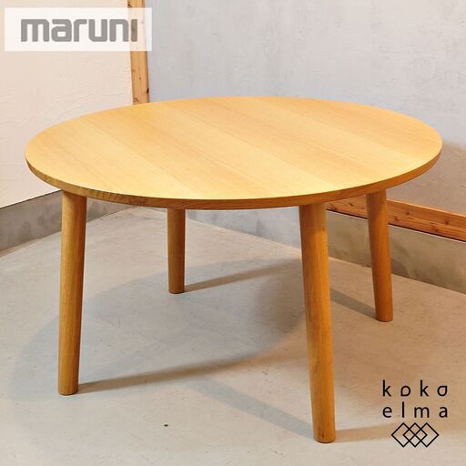maruni(マルニ)のHIROSHIMA(ヒロシマ) 深沢直人デザインのシンプルなフォルムのオーク材 ダイニングテーブルです。円形天板とスッキリとしたフォルムのラウンドテーブルで上品な印象に♪DH411