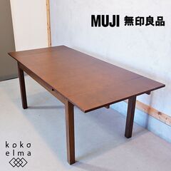 バーチ材を使用した人気の無印良品(MUJI)の伸長式ダイニングテ...