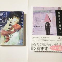 【複数取引で無料】小説2冊   相沢沙呼  澤村伊智