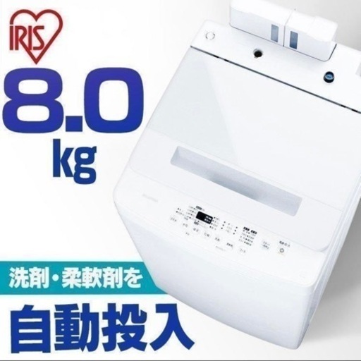 【新品同様‼️】アイリスオーヤマ 2021年製 8.0kg全自動洗濯機 洗剤/柔軟剤自動投入 ホワイト♪
