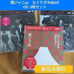 値下げ/未開封【関ジャニ∞】なぐりガキBEAT CD3枚セット