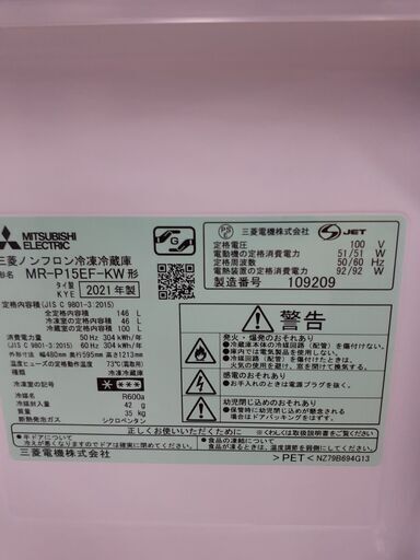 【ドリーム川西店御来店限定】 三菱 2ドア冷蔵庫 MR-P15EF-KW 146L（46L/100L) 21年製 動作確認／クリーニング済み 【2002211255601403】