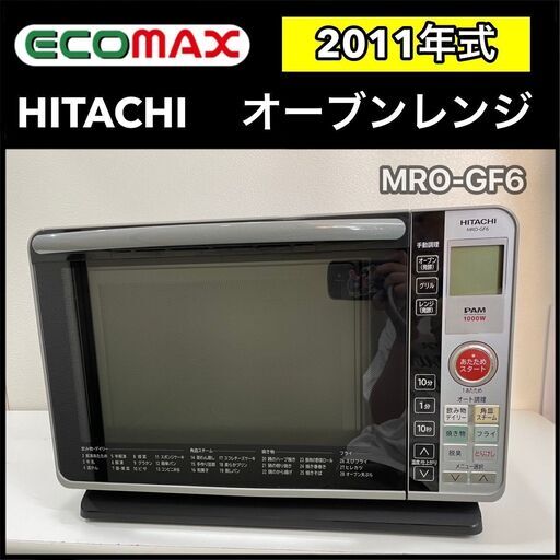 ★大阪市内限定送料無料★「T91」HITACHI オーブンレンジ MRO-GF6 2011年式★引取割引アリ！★