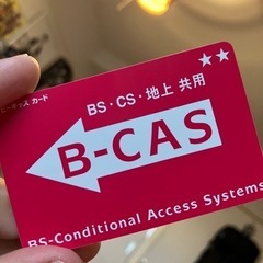 B-CASカード 赤 　BCASカード　デジタル放送