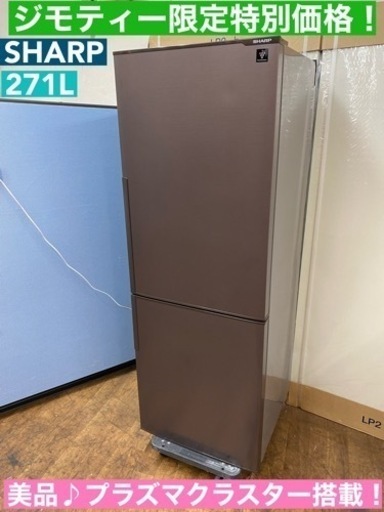 I325  SHARP 冷蔵庫 (271L)  プラズマクラスター搭載♪ ⭐ 動作確認済 ⭐ クリーニング済