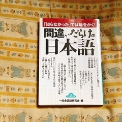 間違いだらけの日本語 「知らなかった」では恥をかく！