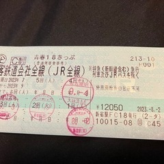 青春18きっぷ　残1回分(¥2000)