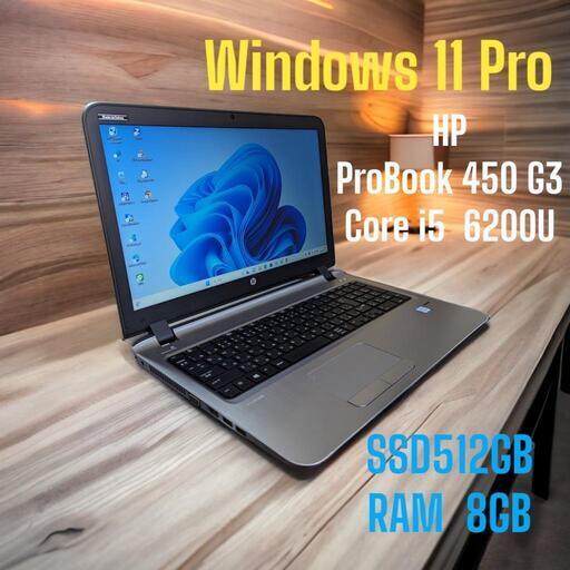 ☆美品☆  HP  ProBook 450 G3   Windows 11   SSD512GB   RAM8GB