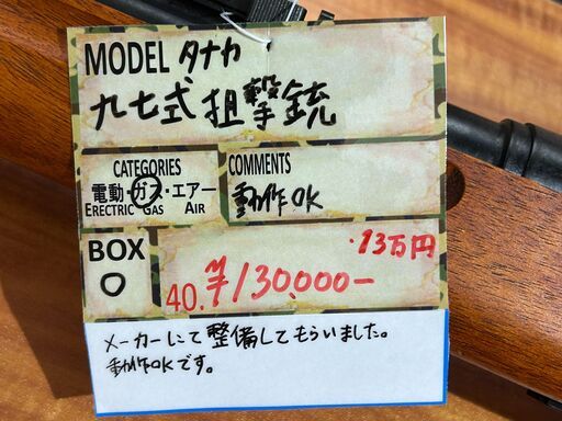 タナカ 九七式狙撃銃 メーカー整備品!! 売ります！！ 萬屋三沢店