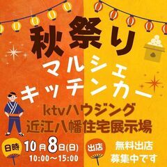 【出店料無料】10/8(日)★★秋祭りマルシェ＆キッチンカーイベ...