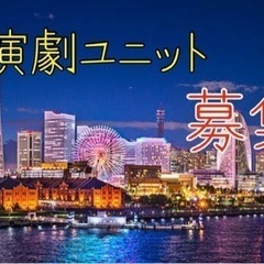 【メンバー募集】横浜拠点、演劇ユニット立ち上げ！！